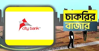 সিটি ব্যাংকে ‘অ্যাসিস্ট্যান্ট ম্যানেজার’ পদে চাকরির সুযোগ